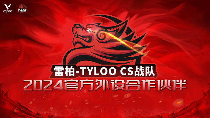 O CS战队2024年外设合作伙伴九游会全站雷柏游戏 X TYLO(图2)